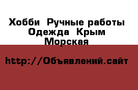 Хобби. Ручные работы Одежда. Крым,Морская